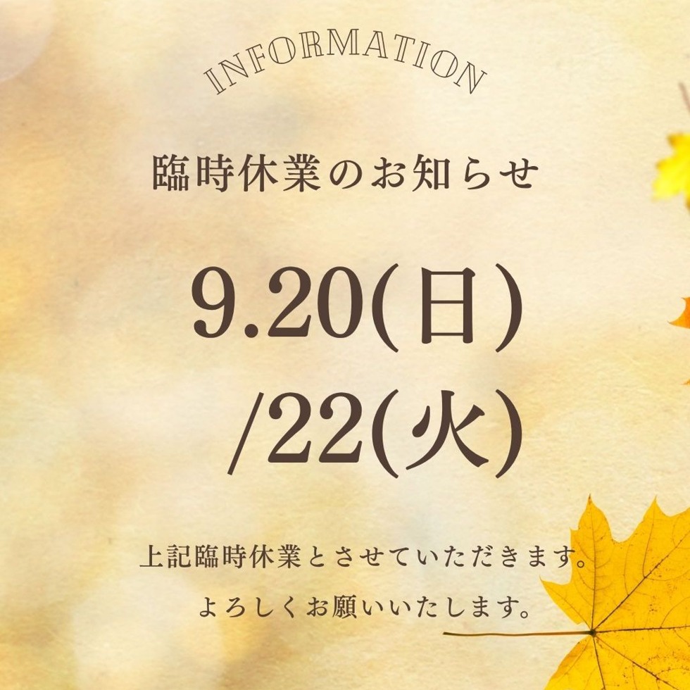 シルバーウィーク休業のお知らせ